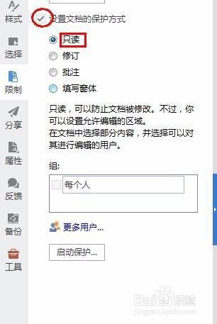 如何給WPS文檔設置密碼保護