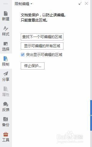 如何給WPS文檔設置密碼保護