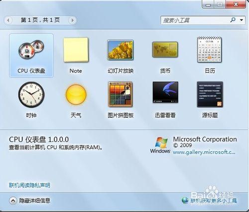 win7如何打開和禁用桌面小工具