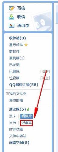 如何使用QQ郵箱記事本
