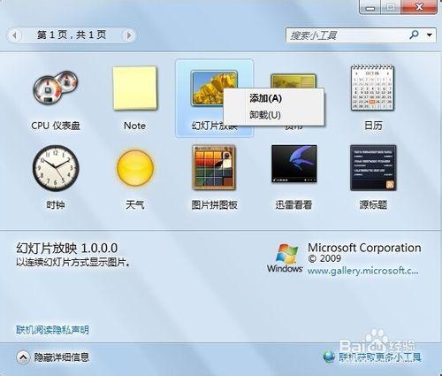 win7如何打開和禁用桌面小工具