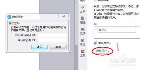 如何給WPS文檔設置密碼保護