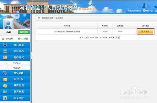 網上如何參加河北省會計人員繼續教育培訓
