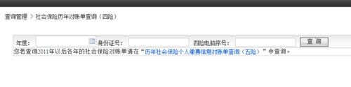 社會保險歷年對賬單查詢