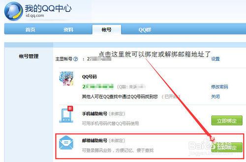 QQ上的輔助帳號如何綁定或解綁手機號和郵件地址