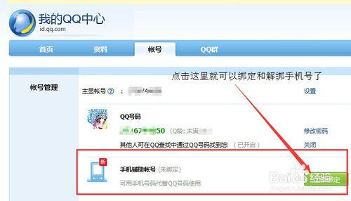 QQ上的輔助帳號如何綁定或解綁手機號和郵件地址
