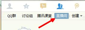 如何通過qq進入到直播間