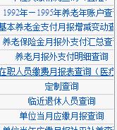 社會保險歷年對賬單查詢