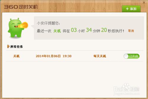 如何在360上設置日常事務提醒和定時關機.