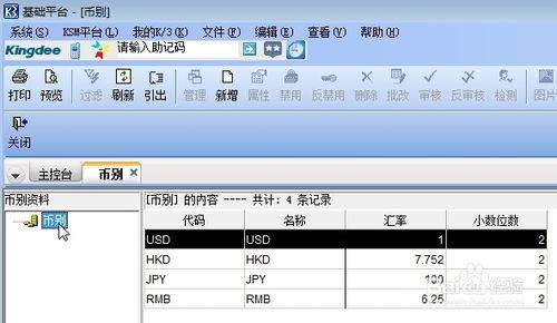 怎麼進行幣別設置方法