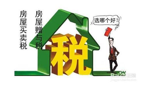 房屋如何過戶更省錢？