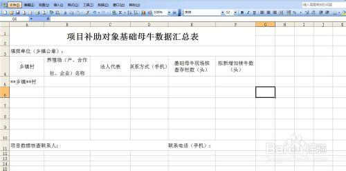 怎麼製作《項目補助對象基礎母牛項目彙總表》