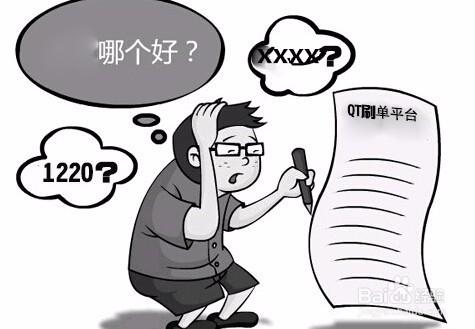 如何選擇一個安全可靠的QT刷單平臺？