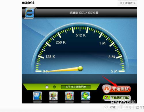 怎樣進行網速測試：[1]