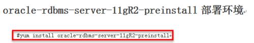 Linux安裝Oracle11gR2環境準備