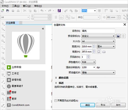 如何用CorelDRAW X7 畫可填充的任意圖形