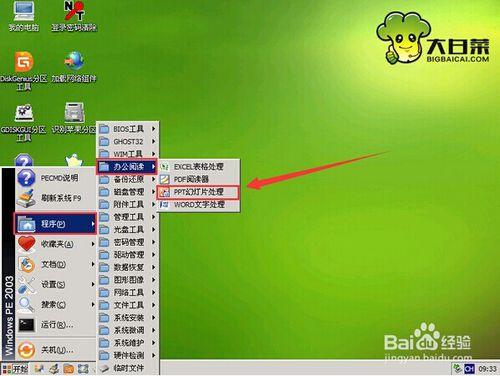 大白菜win2003PE系統PPT幻燈片處理教程