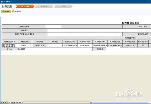 行政事業收費免徵營業稅網上備案辦理流程