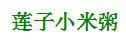 如何烹飪刮油、清腸、排毒的美味粥？