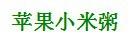 如何烹飪刮油、清腸、排毒的美味粥？