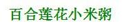 如何烹飪刮油、清腸、排毒的美味粥？