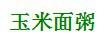 如何烹飪刮油、清腸、排毒的美味粥？