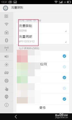 魅族mx3怎樣設置流量限制