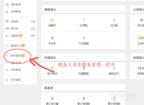 百度傳課教程：[2]如何為網校設置教務人員