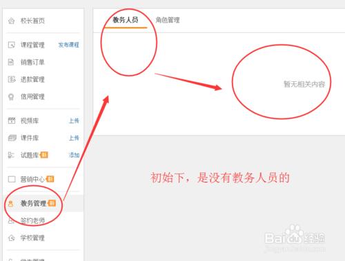 百度傳課教程：[2]如何為網校設置教務人員