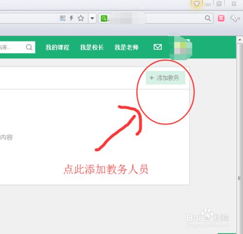 百度傳課教程：[2]如何為網校設置教務人員