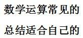 數學運算中的其它基礎知識總結