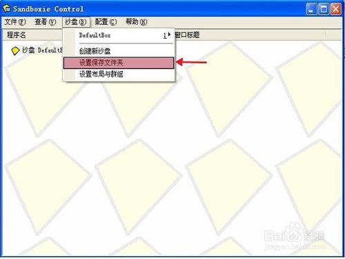 怎樣設置沙盤軟件Sandboxie並使用