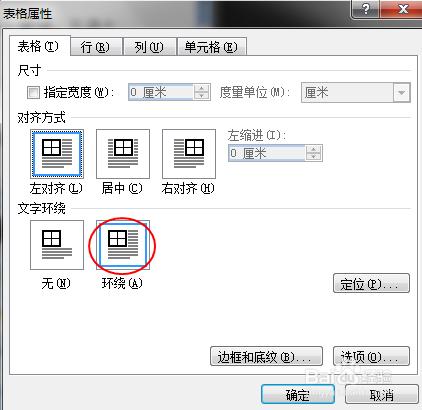 表格頁中的對齊方式及文字環繞方式（windows7）