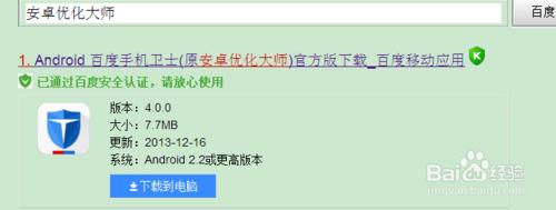 如何下載安裝百度手機衛士（原優化大師 ）