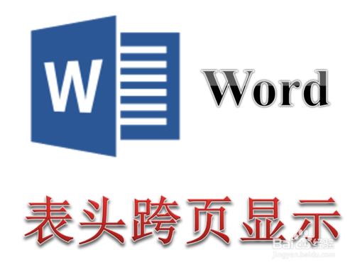 Word表格跨頁自動顯示錶頭 自動添加標題