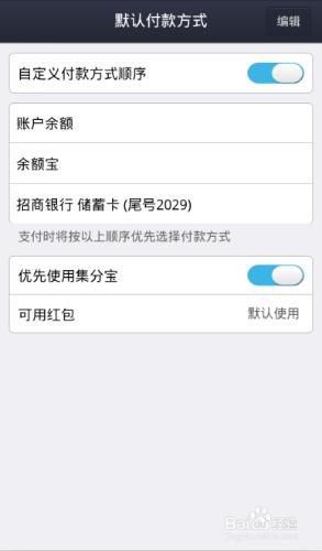 手機支付寶默認付款方式順序怎麼設置