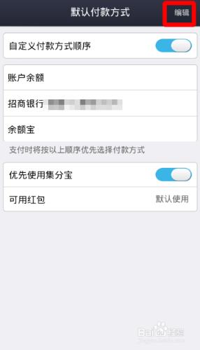 手機支付寶默認付款方式順序怎麼設置