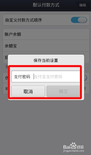 手機支付寶默認付款方式順序怎麼設置