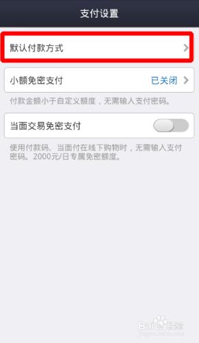 手機支付寶默認付款方式順序怎麼設置