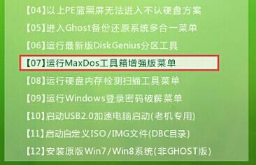 大白菜MaxDos工具箱分區恢復教程