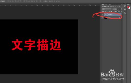 PS 文字描邊操作