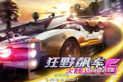 iPhone版《狂野飆車6-火線追擊》遊戲介紹