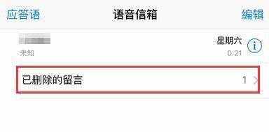 iPhone 6語音信箱怎樣刪除？在哪裡收聽語音留言