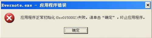 印象筆記Windows安裝應用程序正常初始化失敗