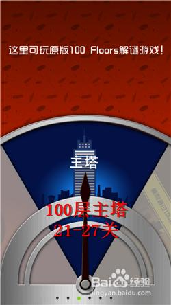 100 floors 100層主塔圖文詳細攻略：21-27關