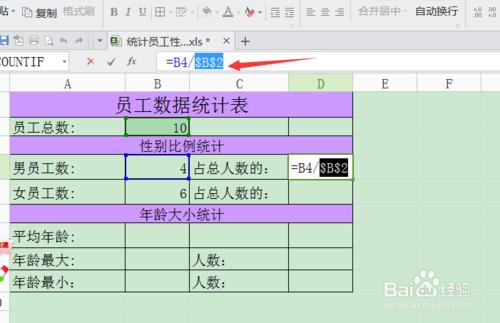 統計員工性別比例