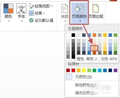 Word2013如何設置頁面背景