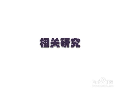 學術型論文的基本結構及寫法