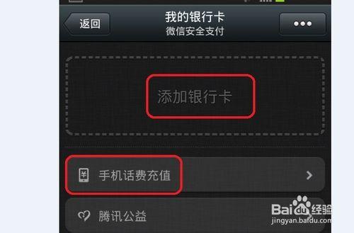 微信如何添加銀行卡以及如何解除綁定銀行卡