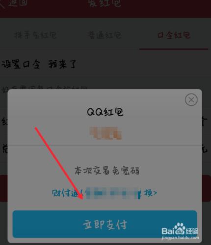 手機QQ應該怎樣發口令紅包